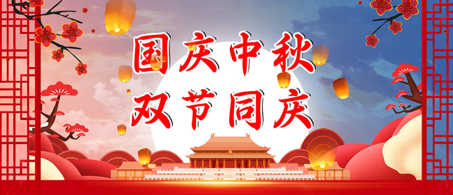 中秋節(jié)、國(guó)慶節(jié)放假通知